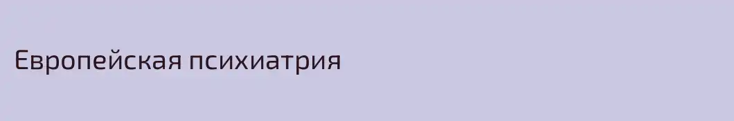 Европейская психиатрия